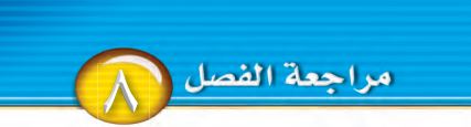 مراجعة الفصل 8